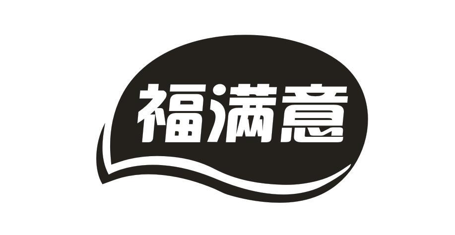 福满意