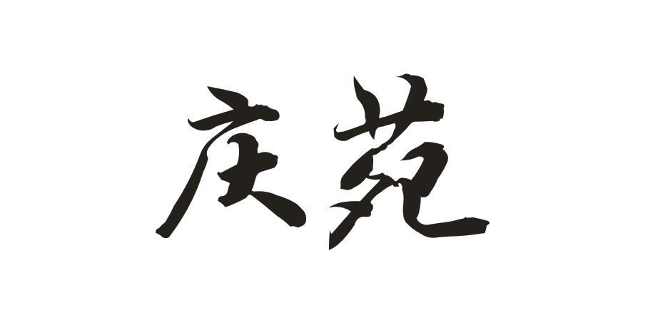 庆苑
