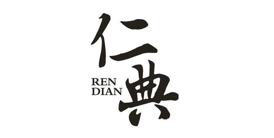 仁典
