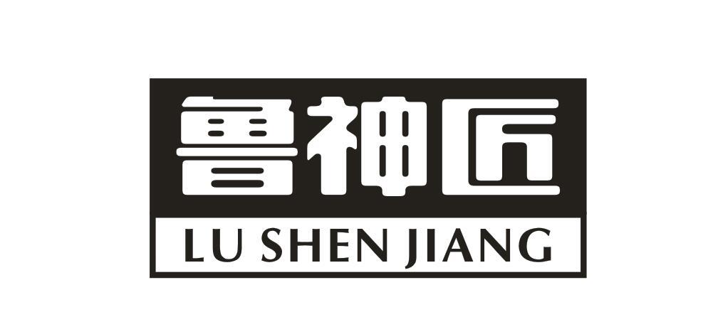 魯神匠