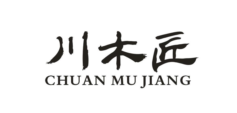 川木匠