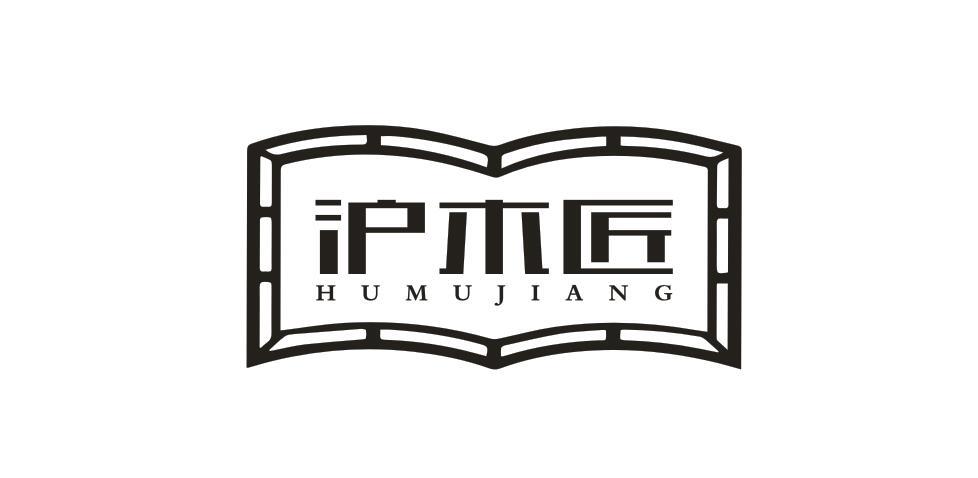 滬木匠