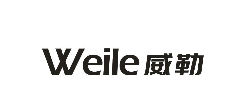 威勒