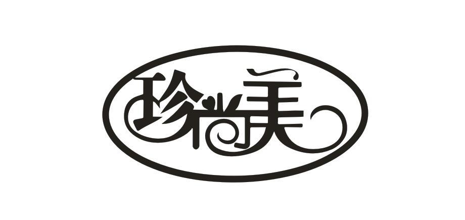 珍尚美