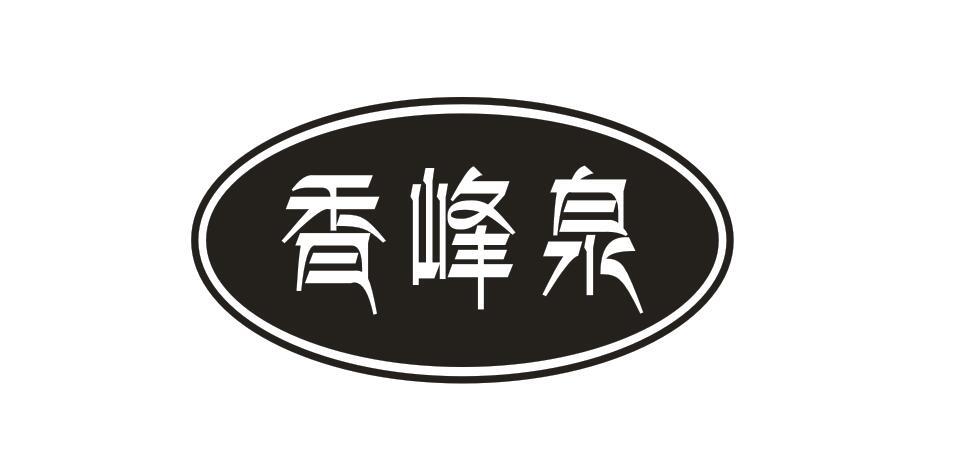 香峰泉