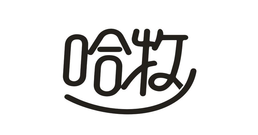 哈牧