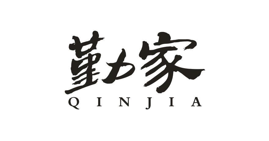 勤家