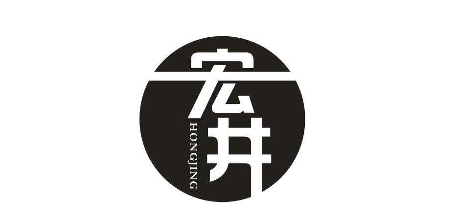 宏井