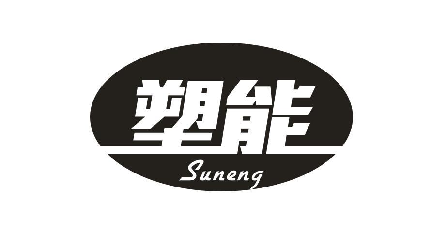 塑能