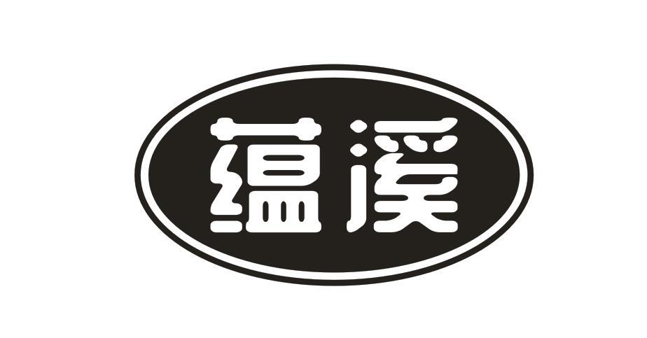蘊溪