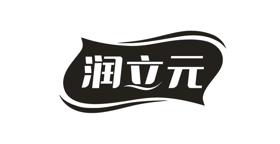 潤立元