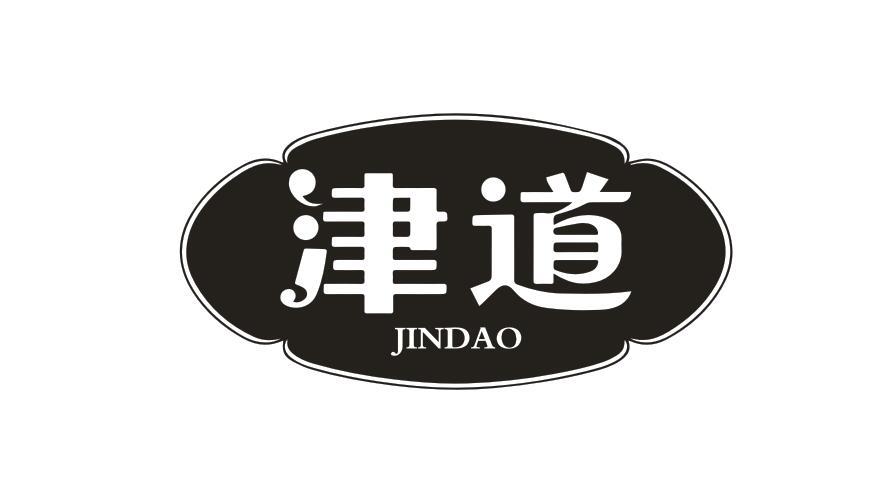 津道