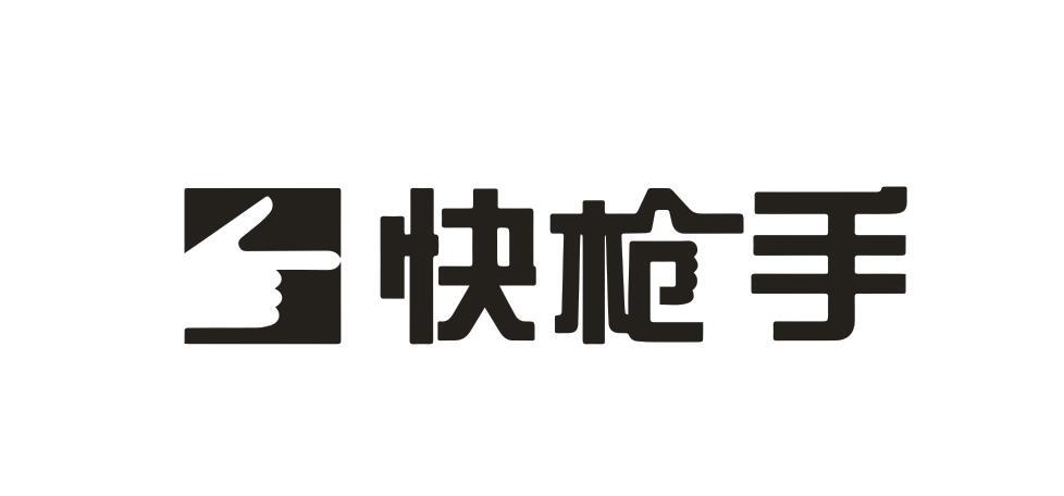 快槍手