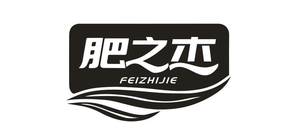 肥之杰