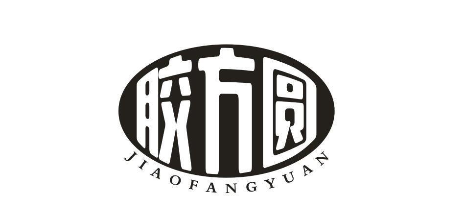 膠方圓