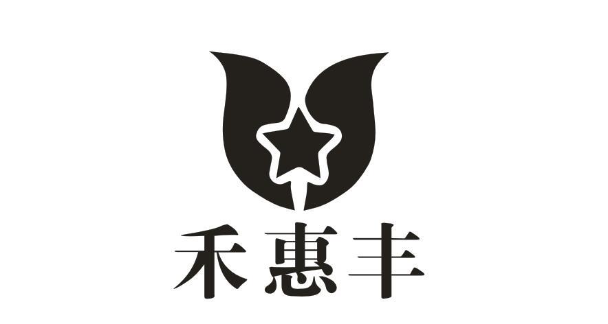 禾惠豐