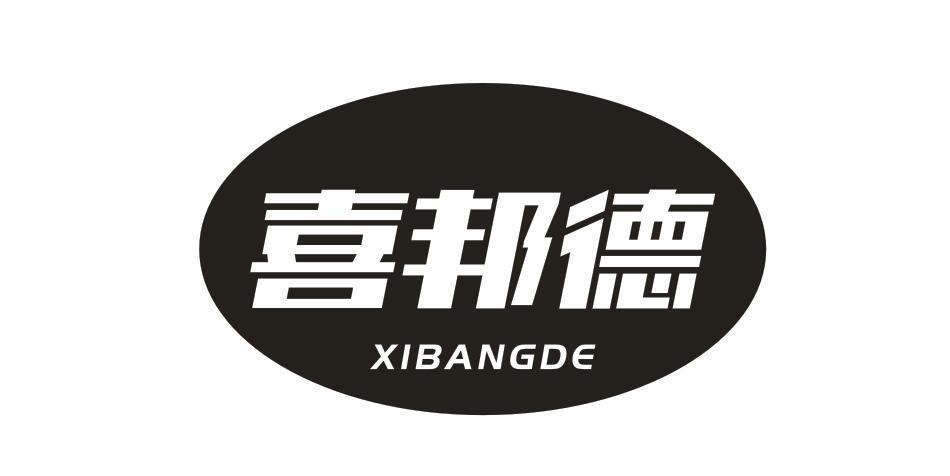 喜邦德