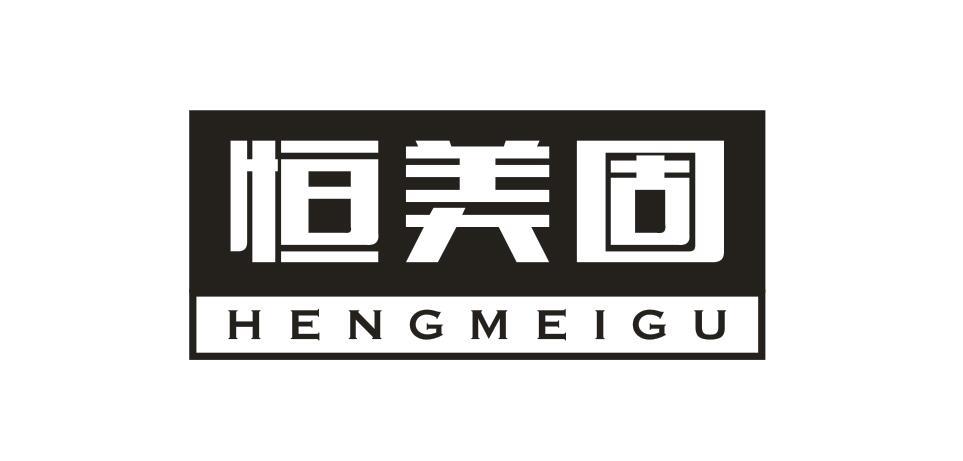 恒美固