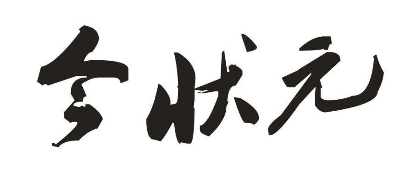 今状元