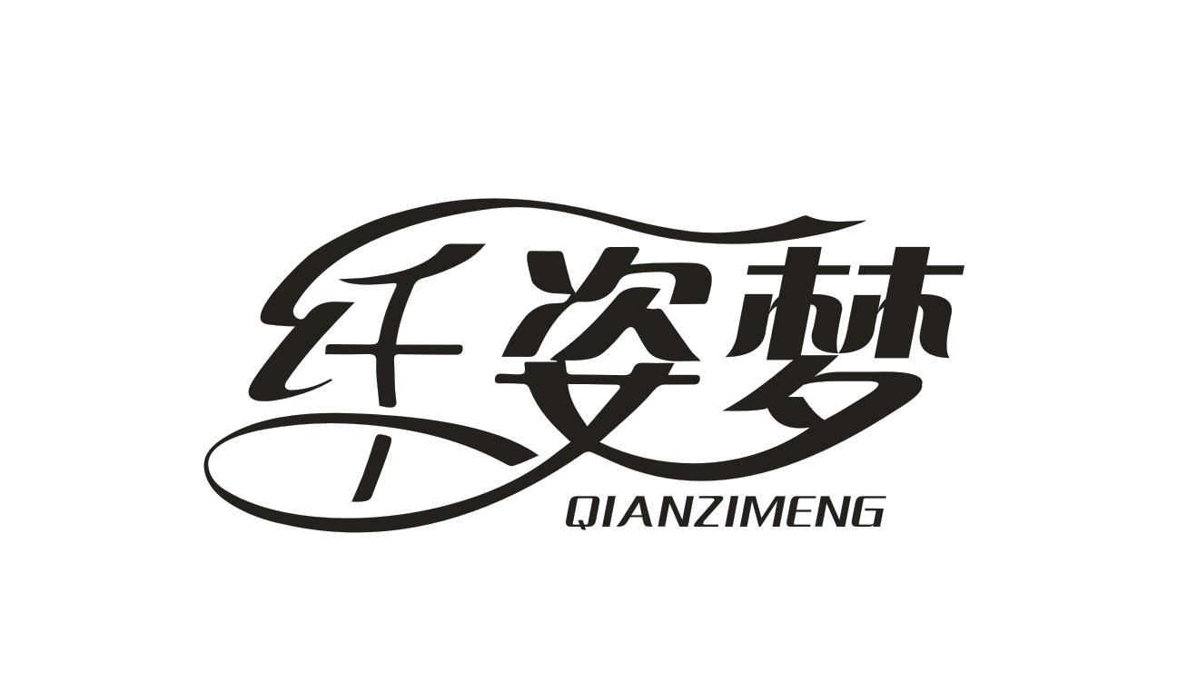 纖姿夢