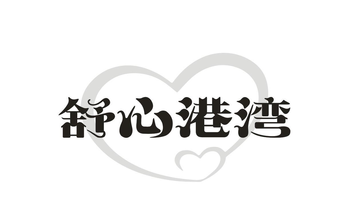 舒心港灣