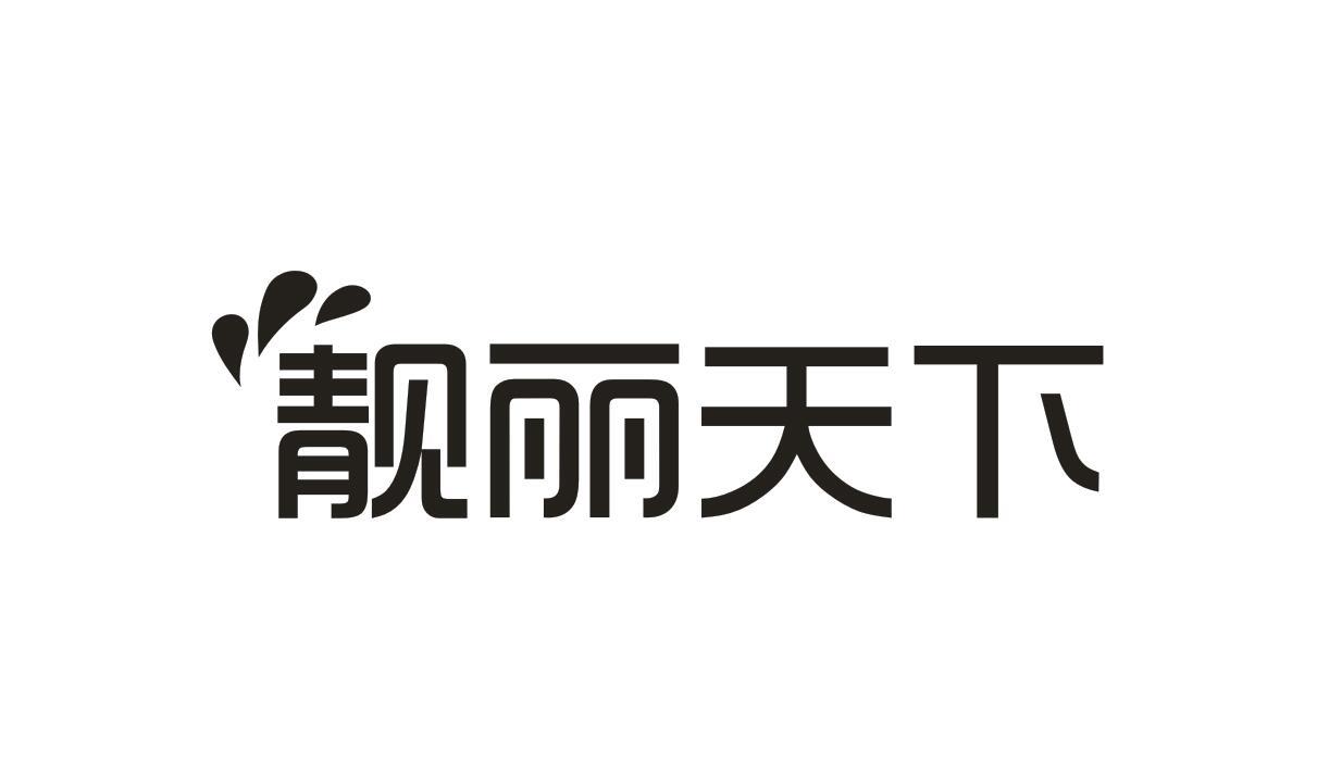 靚麗天下