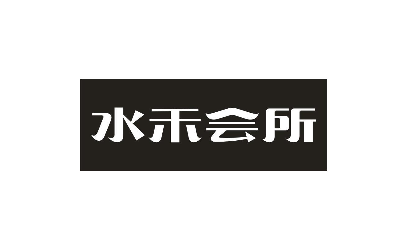 水禾會所