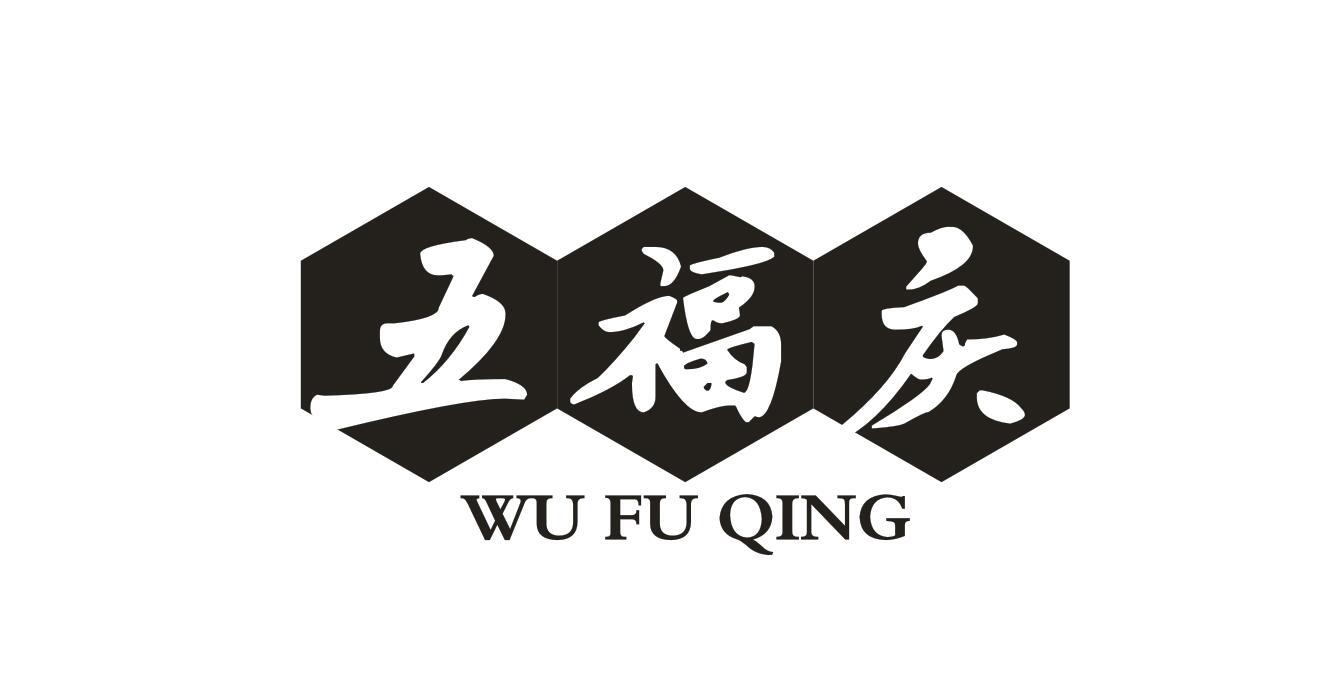 五福庆
