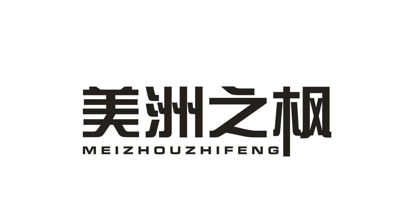 美洲之楓
