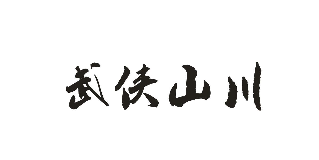 武俠山川