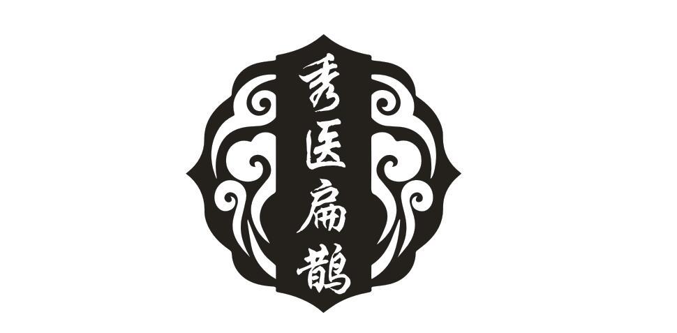 秀醫扁鵲