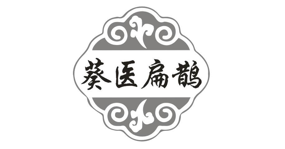 葵醫扁鵲