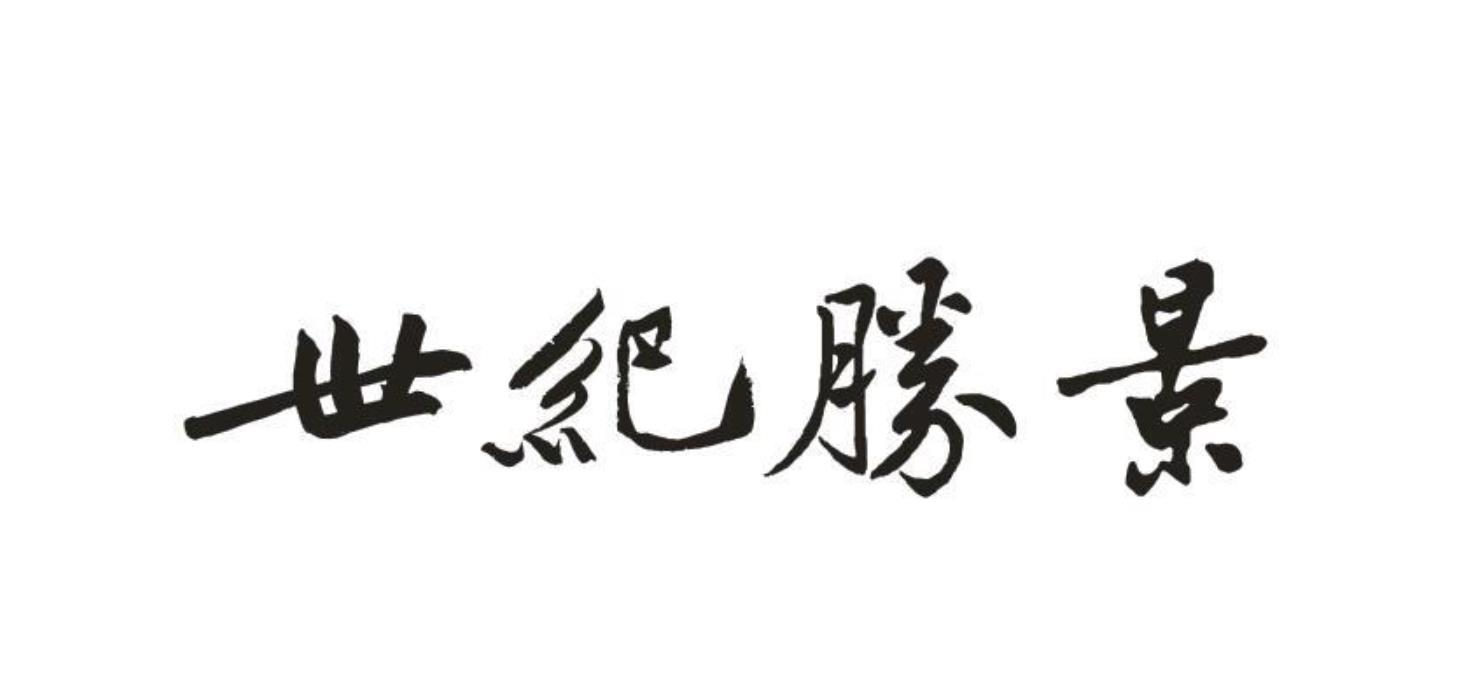 世紀勝景