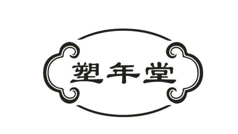 塑年堂