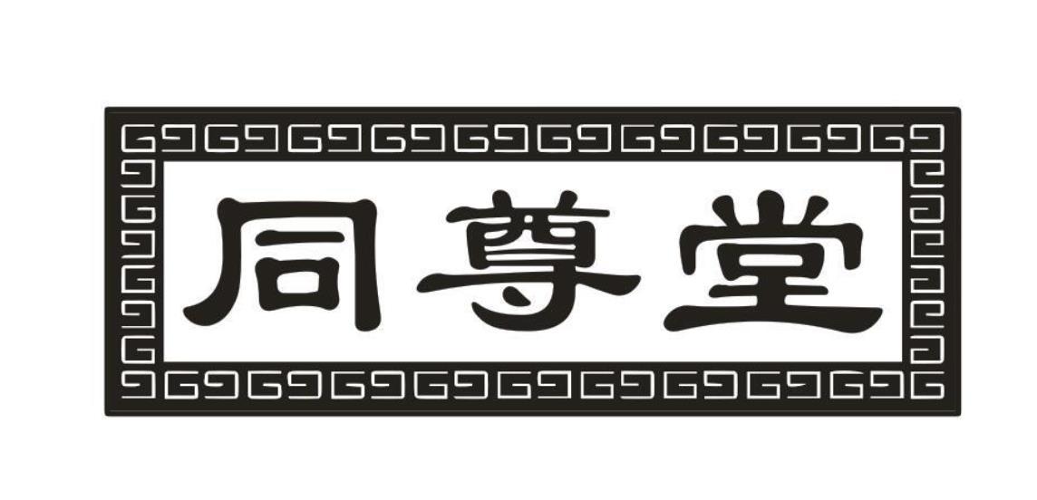 同尊堂