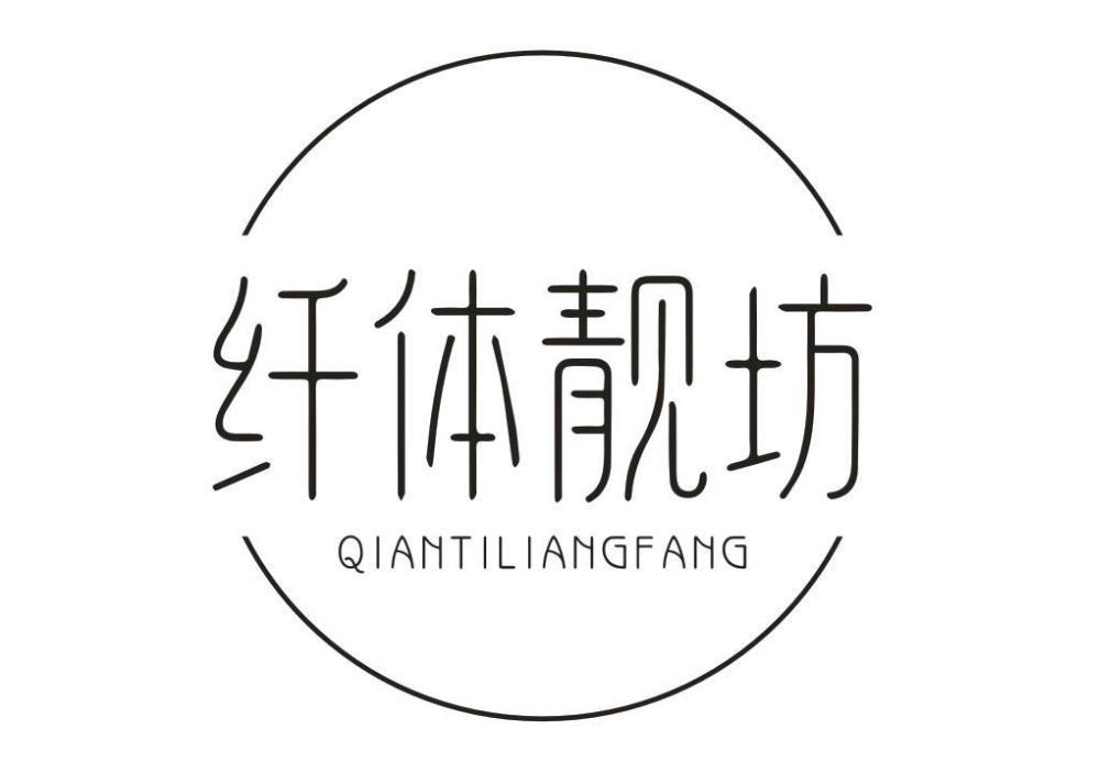 纖體靚坊