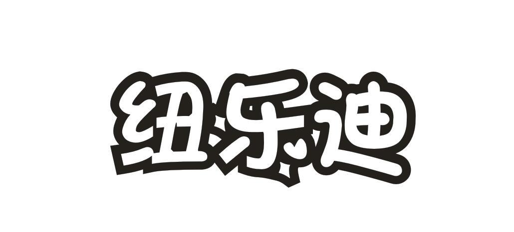 紐樂迪