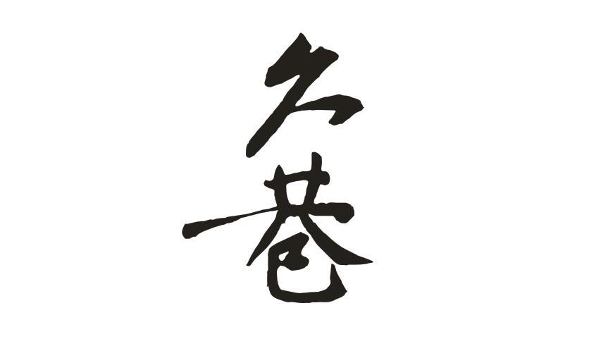 久巷商标