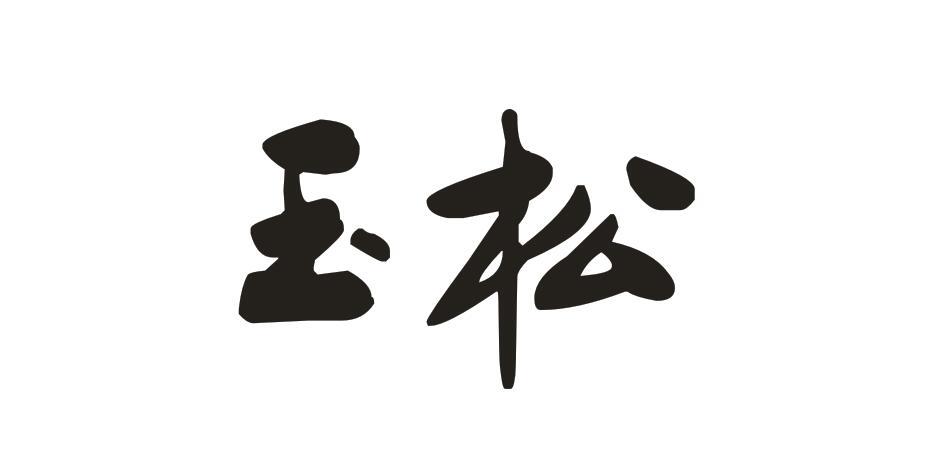 玉松商标
