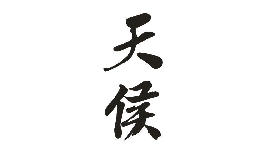 天侯商标