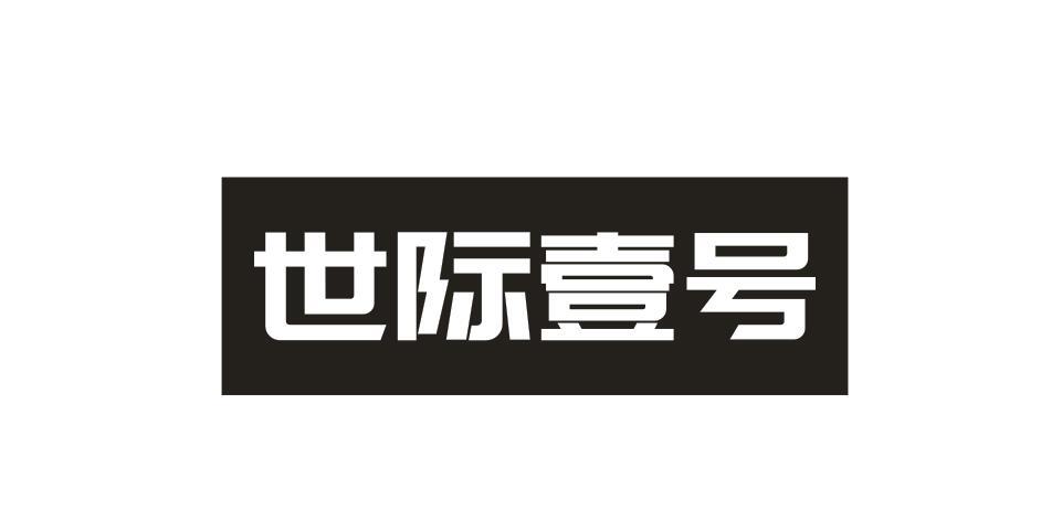 世际壹号商标