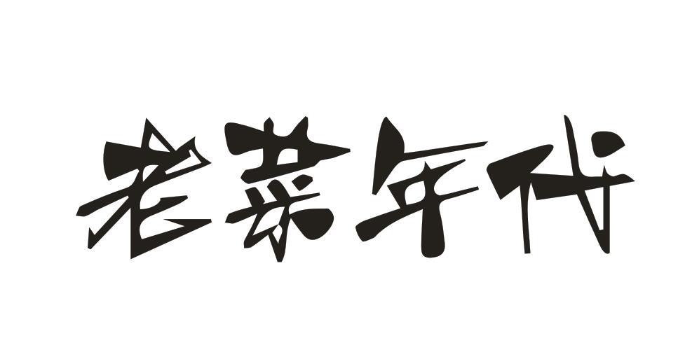 老菜年代商标