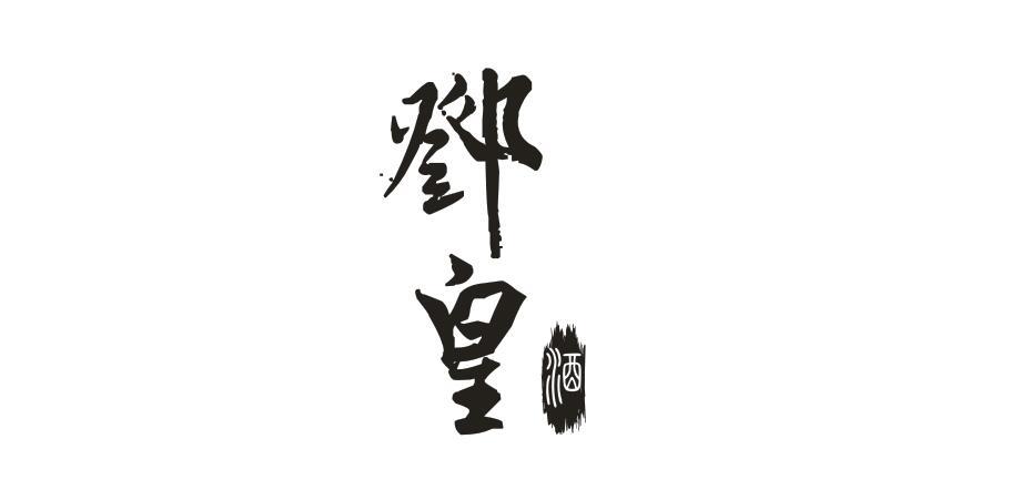 邓皇酒商标