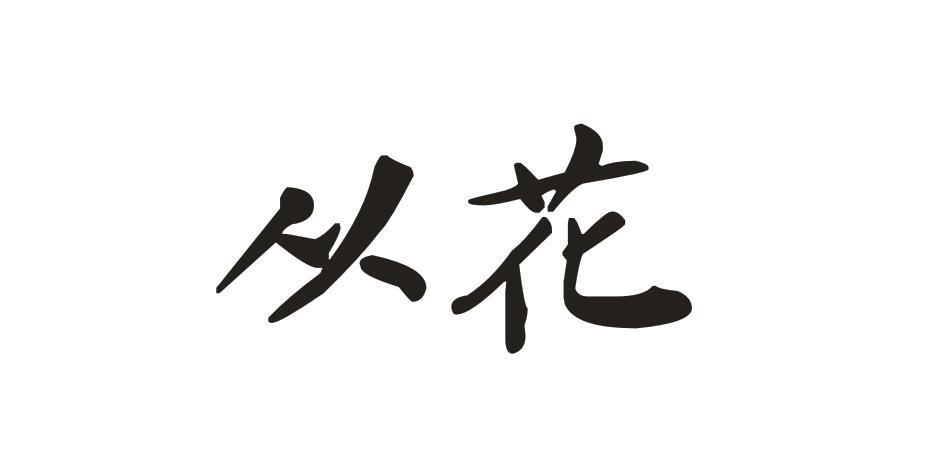 从花商标