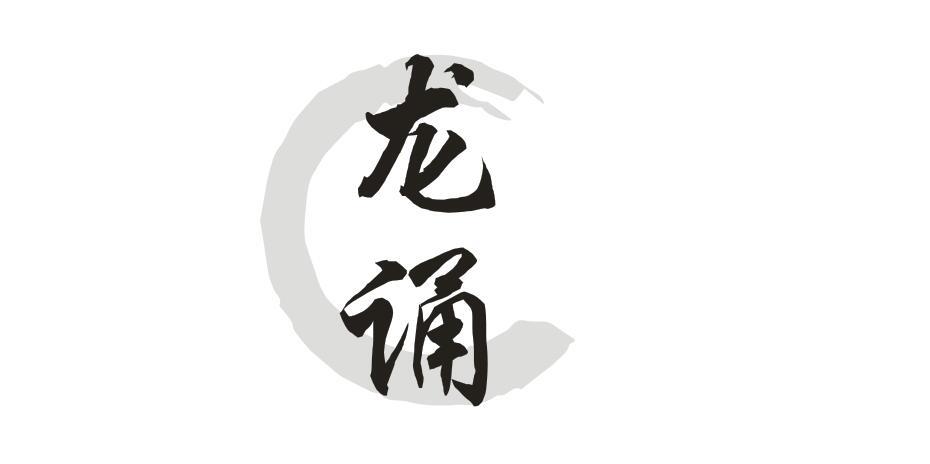 龙诵商标