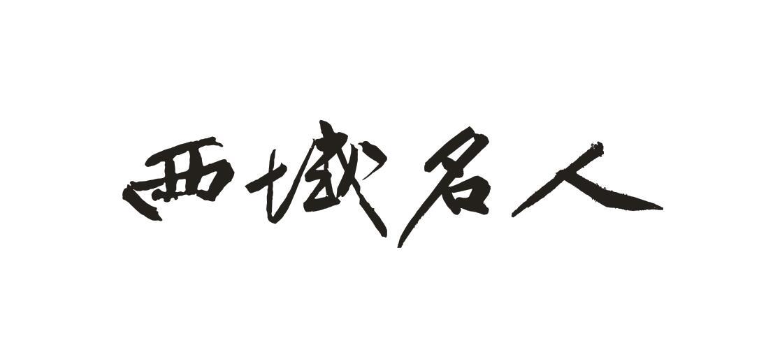 西域名人商标