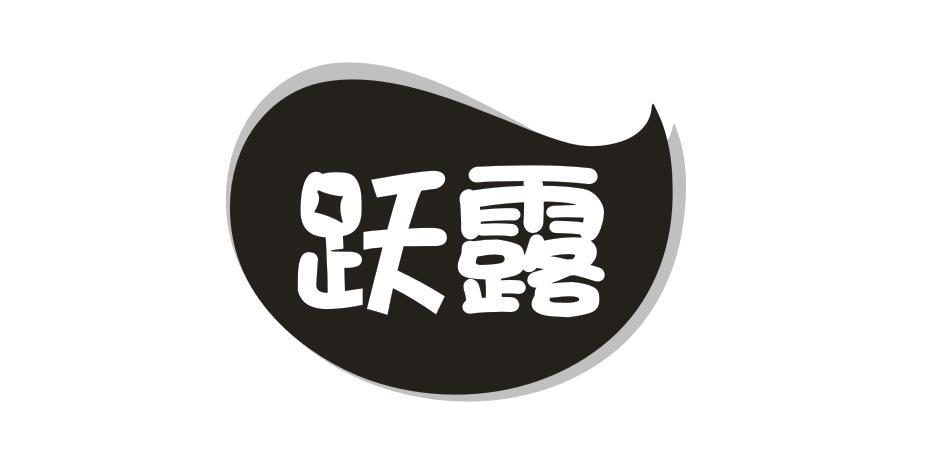 躍露