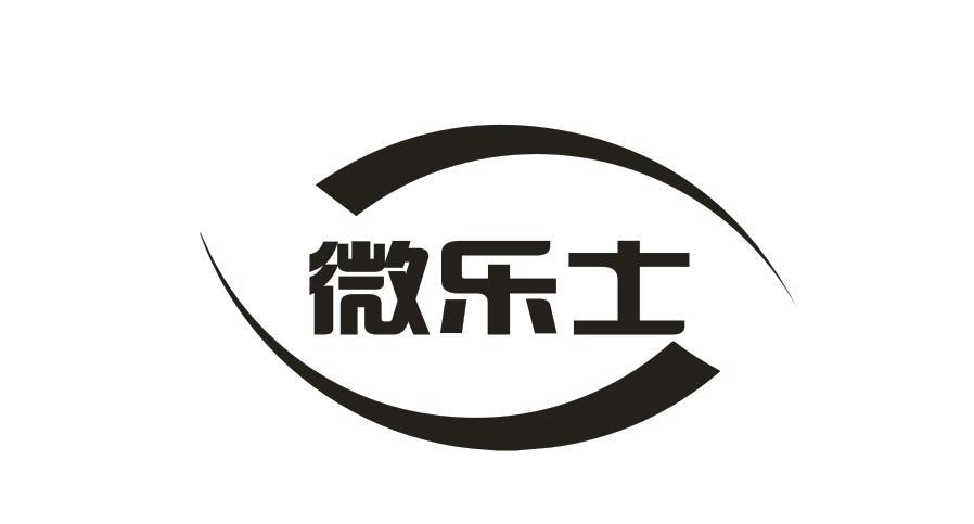 微樂士