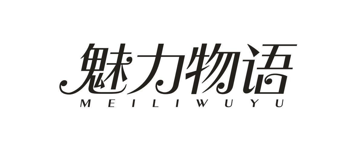 魅力物语商标
