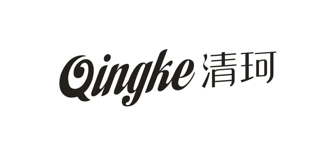 清珂商标